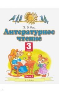 Литературное чтение. 3 класс. Учебное пособие. В 2-х частях. Часть 2 / Кац Элла Эльханоновна