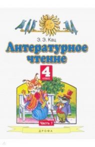 Литературное чтение. 4 класс. Учебное пособие. В 3-х частях. Часть 1 / Кац Элла Эльханоновна