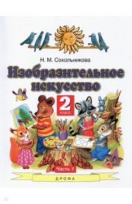 Изобразительное искусство. 2 класс. Учебник. В 2-х частях. Часть 1. ФГОС / Сокольникова Наталья Михайловна