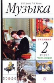 Музыка. 2 класс. Учебник. В 2-х частях. Часть 2 / Алеев Виталий Владимирович, Кичак Татьяна Николаевна