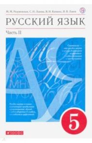 Русский язык. 5 класс. Учебник. В 2-х частях. Часть 2. ФГОС / Разумовская Маргарита Михайловна, Львова Светлана Ивановна, Капинос Валентина Ивановна, Львов Валентин Витальевич