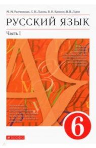 Русский язык. 6 класс. Учебник. В 2-х частях. Часть 1. ФГОС / Разумовская Маргарита Михайловна, Львова Светлана Ивановна, Капинос Валентина Ивановна