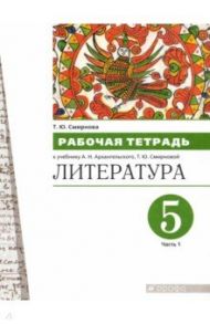 Литература. 5 класс. Рабочая тетрадь. В 2-х частях. Часть 1 / Смирнова Татьяна Юрьевна