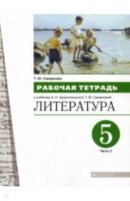 Литература. 5 класс. Рабочая тетрадь. В 2-х частях. Часть 2 / Смирнова Татьяна Юрьевна