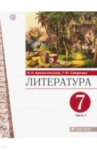 Литература. 7 класс. Учебник. В 2-х частях. Часть 1 / Архангельский Александр Николаевич, Смирнова Татьяна Юрьевна