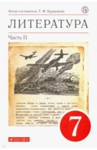 Литература. 7 класс. Учебное пособие. В 2-х частях. Часть 2 / Курдюмова Тамара Федоровна