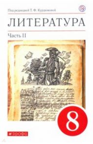 Литература. 8 класс. Учебное пособие. В 2-х частях. Часть 2 / Курдюмова Тамара Федоровна, Колокольцев Евгений Николаевич, Марьина Ольга Борисовна