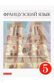 Французский язык. 5 класс. Учебник. Второй иностранный язык. ФГОС / Шацких Вера Николаевна, Кузнецова Ольга Вячеславовна, Кузнецова Ираида Николаевна