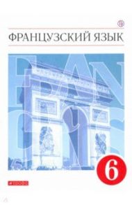 Французский язык. 6 класс. Второй иностранный язык. Учебник. ФГОС / Шацких Вера Николаевна, Бабина Любовь Вячеславовна, Денискина Лариса Юрьевна