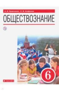 Обществознание. 6 класс. Учебник. ФГОС / Кравченко Альберт Иванович, Агафонов Сергей Валерьевич