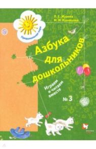 Азбука для дошкольников. Играем и читаем вместе.  Рабочая тетрадь № 3. ФГОС / Журова Лидия Ефремовна, Кузнецова Марина Ивановна