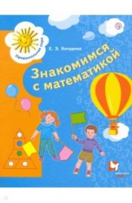 Знакомимся с математикой. Пособие для детей 6-7 лет. ФГОС / Кочурова Елена Эдуардовна