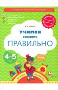 Тропинки. 4-5 лет. Учимся говорить правильно / Ушакова Оксана Семеновна