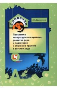 Словечко. Программа литературного слушания, развития речи и подготовки к обучению грамоте / Ефросинина Любовь Александровна