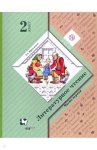 Литературное чтение. 2 класс. Учебное пособие. В 2-х частях. Часть 1 / Ефросинина Любовь Александровна