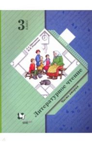 Литературное чтение. 3 класс. Учебник. В 2-х частях. Часть 2 / Ефросинина Любовь Александровна, Оморокова Маргарита Ивановна