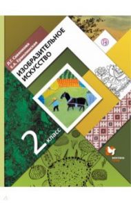 Изобразительное искусство. 2 класс. Учебник / Савенкова Любовь Григорьевна, Ермолинская Елена Александровна