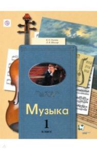 Музыка. 1 класс. Учебник / Школяр Людмила Валентиновна, Усачева Валерия Олеговна