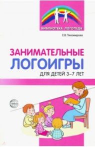 Занимательные логоигры для детей 3—7 лет / Тихомирова Екатерина Витальевна