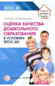 Оценка качества дошкольного образования в условиях реализации ФГОС ДО / Волкова Татьяна Валерьевна, Мансарлийская Людмила Федоровна