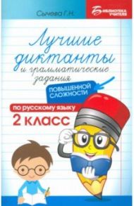 Лучшие диктанты и грамматические задания по русскому языку повышенной сложности. 2 класс / Сычева Галина Николаевна