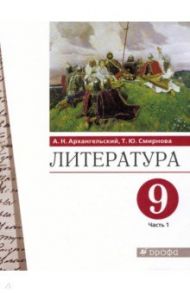 Литература. 9 класс. Учебник. В 2-х частях. Часть 1. ФГОС / Архангельский Александр Николаевич, Смирнова Татьяна Юрьевна