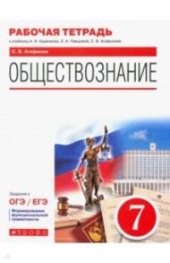 Обществознание. 7 класс. Рабочая тетрадь к учебнику А.И. Кравченко, Е.А. Перцовой и др. / Агафонов Сергей Валерьевич