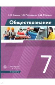 Обществознание. 7 класс. Учебник. ФГОС / Сорвин Кирилл Валентинович, Ростовцева Наталья Владимировна, Федоров Олег Дмитриевич