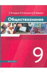 Обществознание. 9 класс. Учебник. ФГОС / Сорвин Кирилл Валентинович, Федоров Олег Дмитриевич, Богачев Максим Игоревич