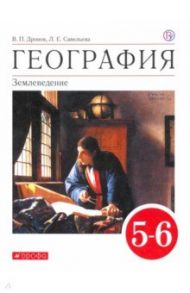 География. 5-6 классы. Учебное пособие / Дронов Виктор Павлович, Савельева Людмила Евгеньевна