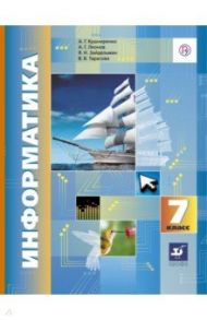 Информатика. 7 класс. Учебник. ФГОС / Кушниренко Анатолий Георгиевич, Зайдельман Яков Наумович, Леонов Александр Георгиевич