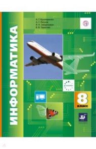 Информатика. 8 класс. Учебник. ФГОС / Кушниренко Анатолий Георгиевич, Зайдельман Яков Наумович, Леонов Александр Георгиевич