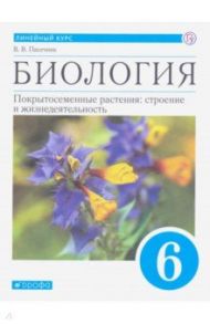 Биология. Покрытосеменные растения. 6 класс. Учебник. ФГОС / Пасечник Владимир Васильевич