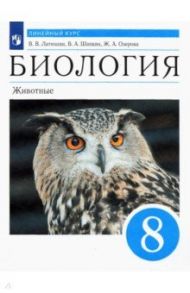 Биология. 8 класс. Животные. Учебник. Линейный курс. ФГОС / Латюшин Виталий Викторович, Шапкин Владимир Алексеевич, Озерова Жанна Анатольевна