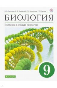 Биология. Введение в общую биологию. 9 класс. Учебное пособие / Пасечник Владимир Васильевич, Каменский Андрей Александрович, Криксунов Евгений Аркадьевич