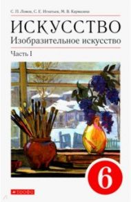 Изобразительное искусство. 6 класс. Учебное пособие. В 2-х частях. Часть 1 / Ломов Станислав Петрович, Игнатьев Сергей Евгеньевич, Кармазина Марина Валерьевна