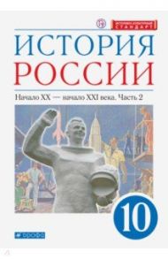 История России. Начало XX - начало XXI в. 10 класс. Учебник. Углубленный уровень. В 2-х ч. Часть 2 / Волобуев Олег Владимирович, Клоков Валерий Анатольевич, Карпачев Сергей Павлович