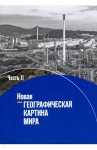 Новая географическая картина мира. Учебное пособие. В 2-х частях. Часть 2 / Бабурин Вячеслав Леонидович, Заяц Дмитрий Викторович, Колосов В. А.