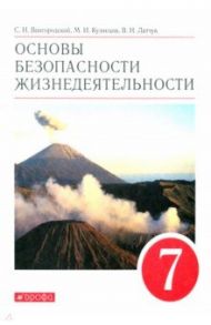 Основы безопасности жизнедеятельности. 7 класс. Учебное пособие / Вангородский Сергей Николаевич, Латчук Владимир Николаевич, Кузнецов Михаил Иванович