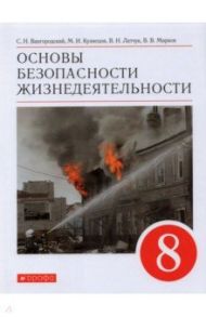 Основы безопасности жизнедеятельности. 8 класс. Учебное пособие / Латчук Владимир Николаевич, Кузнецов Михаил Иванович, Марков Валерий Васильевич, Вангородский Сергей Николаевич