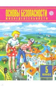 Основы безопасности жизнедеятельности. 5 класс. Учебное пособие / Фролов Михаил Петрович, Юрьева Марина Владимировна, Шолох Владимир Павлович