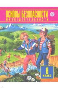 Основы безопасности жизнедеятельности. 6 класс. Учебное пособие / Фролов Михаил Петрович, Юрьева Марина Владимировна, Шолох Владимир Павлович