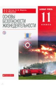 ОБЖ. 11 класс. Учебное пособие. Базовый уровень / Латчук Владимир Николаевич, Миронов Сергей Константинович, Марков Валерий Васильевич