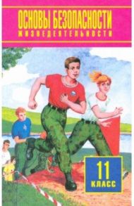 Основы безопасности жизнедеятельности. 11 класс. Учебное пособие. Базовый уровень / Фролов Михаил Петрович, Юрьева Марина Владимировна, Шолох Владимир Павлович