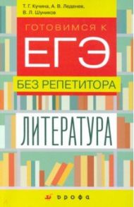 Литература. 9-11 классы. Готовимся к ЕГЭ без репетитора / Леденев Александр Владимирович, Кучина Татьяна Геннадиевна