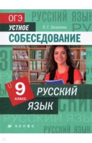 Русский язык. 9 класс. ОГЭ. Устное собеседование / Зазулина Лидия Георгиевна