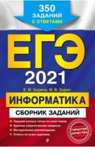 ЕГЭ 2021 Информатика. Сборник заданий. 350 заданий с ответами / Зорина Елена Михайловна, Зорин Михаил Вячеславович