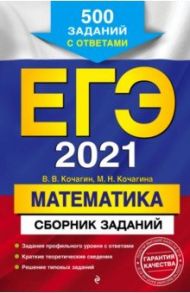 ЕГЭ 2021 Математика. Сборник заданий. 500 заданий с ответами / Кочагин Вадим Витальевич, Кочагина Мария Николаевна