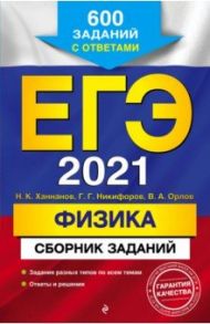 ЕГЭ 2021 Физика. Сборник заданий. 600 заданий с ответами / Ханнанов Наиль Кутдусович, Орлов Владимир Алексеевич, Никифоров Геннадий Гершкович