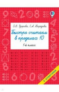 Быстро считаем в пределах 10. Состав числа / Узорова Ольга Васильевна, Нефедова Елена Алексеевна